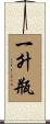 一升瓶 Scroll