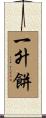 一升餅 Scroll