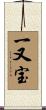 一又宝 Scroll