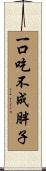 一口吃不成胖子 Scroll