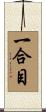 一合目 Scroll