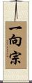 一向宗 Scroll