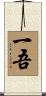 一吾 Scroll