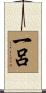 一呂 Scroll