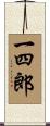 一四郎 Scroll