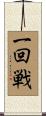一回戦 Scroll