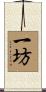 一坊 Scroll