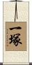 一塚 Scroll