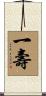 一壽 Scroll