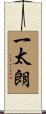 一太朗 Scroll