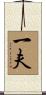 一夫 Scroll