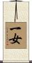 一女 Scroll