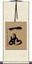 一如 Scroll
