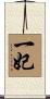 一妃 Scroll