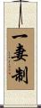 一妻制 Scroll