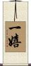 一嬉 Scroll