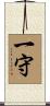 一守 Scroll