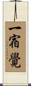 一宿覺 Scroll