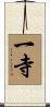 一寺 Scroll