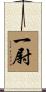 一尉 Scroll