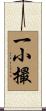 一小撮 Scroll