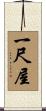 一尺屋 Scroll