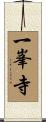 一峯寺 Scroll