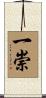 一崇 Scroll