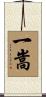 一嵩 Scroll