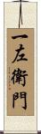 一左衛門 Scroll