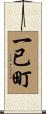 一已町 Scroll
