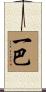 一巴 Scroll