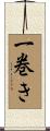 一巻き Scroll