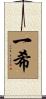 一希 Scroll