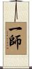 一師 Scroll