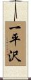 一平沢 Scroll