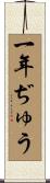 一年ぢゅう Scroll