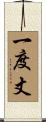一度丈 Scroll