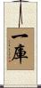一庫 Scroll