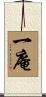 一庵 Scroll