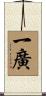 一廣 Scroll
