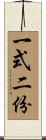 一式二份 Scroll