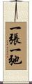 一張一弛 Scroll