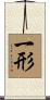 一形 Scroll