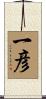 一彦 Scroll