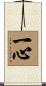 One Heart / One Mind / Heart and Soul Scroll