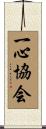 Isshin Association / Isshin Association Scroll