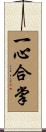 一心合掌 Scroll