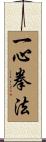 Isshin Kenpo Scroll