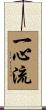 Isshin-Ryu / Isshin Style Scroll